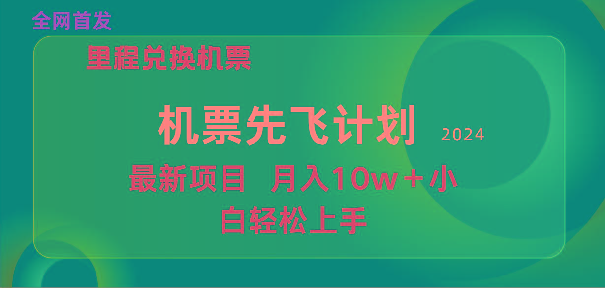 (9983期)用里程积分兑换机票售卖赚差价，纯手机操作，小白兼职月入10万+-创纪