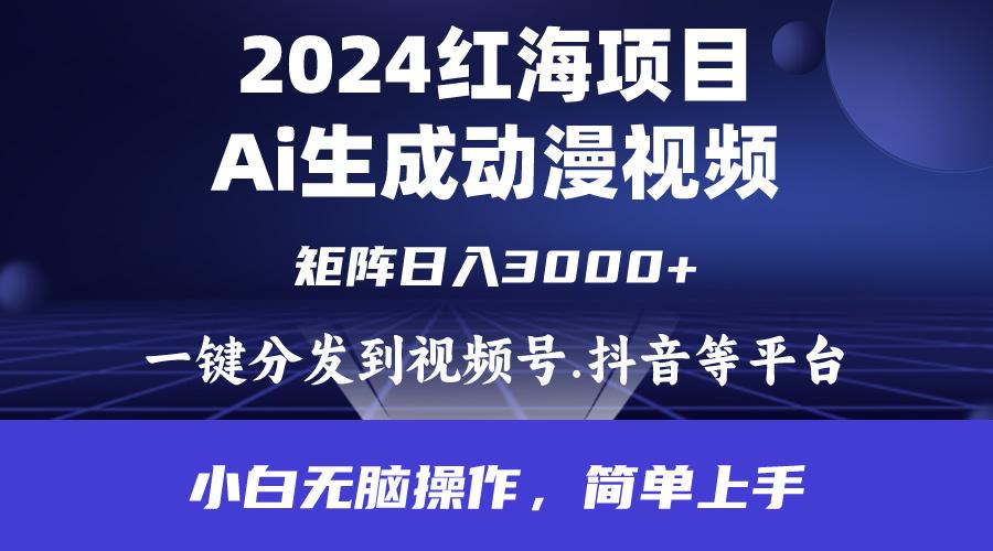 (9892期)2024年红海项目.通过ai制作动漫视频.每天几分钟。日入3000+.小白无脑操...-创纪