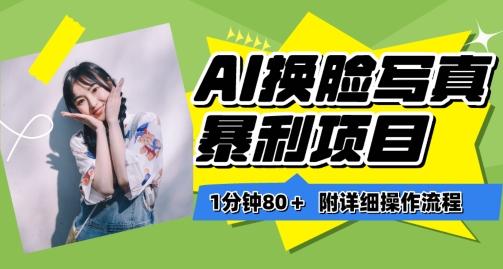 一分钟80+，AI换脸写真项目进阶玩法，附带保姆级教程，小白也可轻松上手【揭秘】-创纪