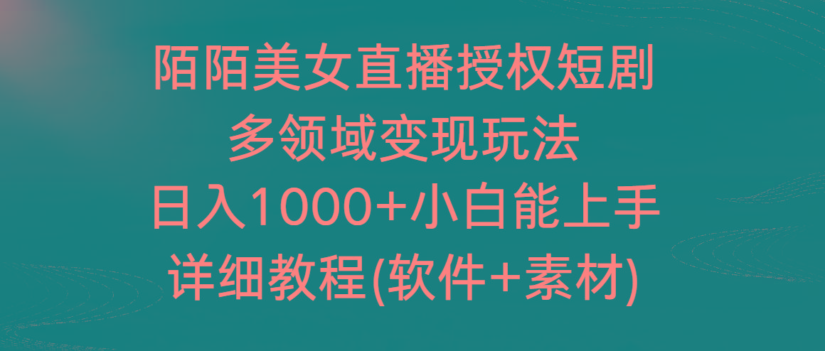 陌陌美女直播授权短剧，多领域变现玩法，日入1000+小白能上手，详细教程…-创纪