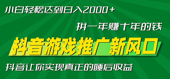 新风口抖音游戏推广—拼一年赚十年的钱，小白每天一小时轻松日入2000＋-创纪