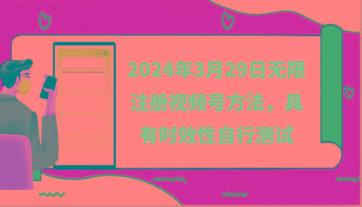 2024年3月29日无限注册视频号方法，具有时效性自行测试-创纪