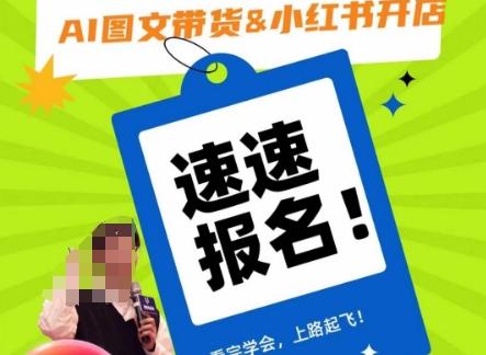 AI图文带货&小红书开店，入门到精通，看完学会，上路起飞！-创纪