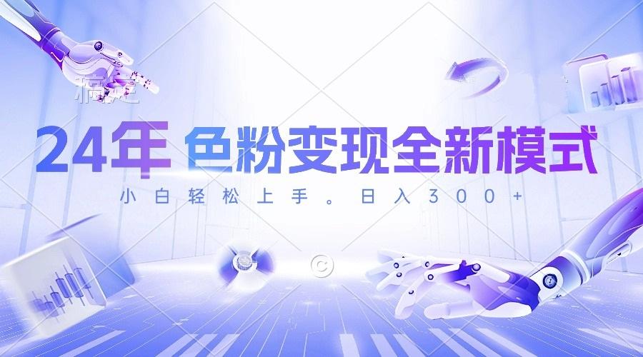 24年色粉变现全新模式，几分钟做好一个视频，小白可上手，每天半小时收…-创纪