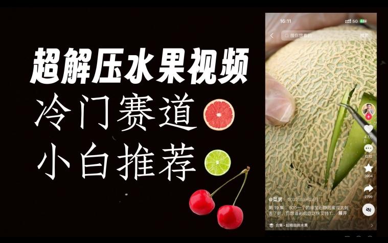 超冷门抖音赛道，水果解压视频0风险，非常容易爆火【揭秘】-创纪