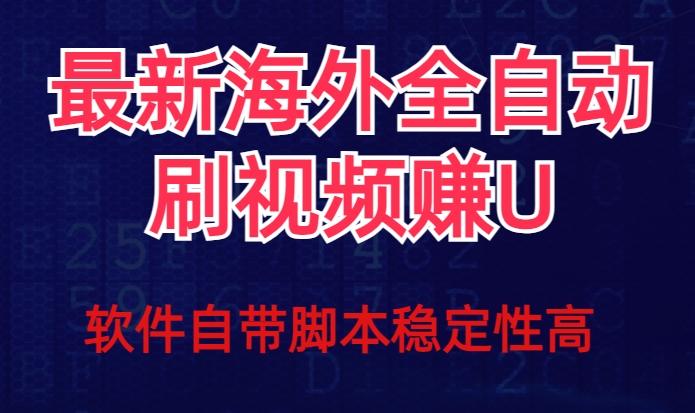 全网最新全自动挂机刷视频撸u项目【最新详细玩法教程】-创纪