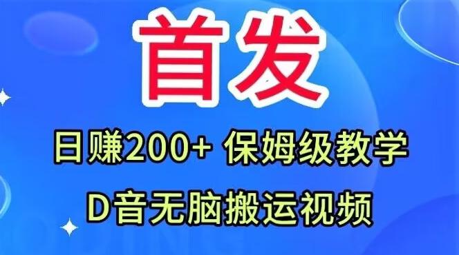 首发，抖音无脑搬运视频，日赚200+保姆级教学【揭秘】-创纪