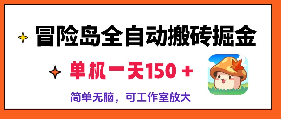 冒险岛全自动搬砖掘金，单机一天150＋，简单无脑，矩阵放大收益爆炸-创纪