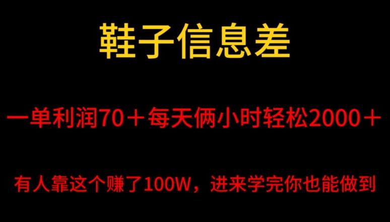 鞋子信息差，平均一单利润70＋，一件代发，每天俩小时轻松2000＋，有人靠这个赚了100W进来学完你也能做到！-创纪