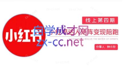 钟小铃·小红书达人陪跑计划第四期-创纪