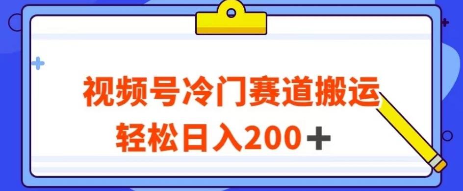 视频号最新冷门赛道搬运玩法，轻松日入200+【揭秘】-创纪