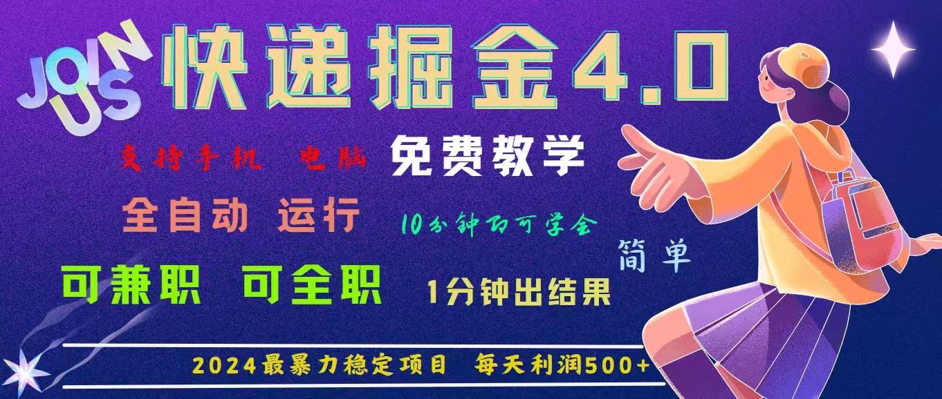 4.0快递掘金，2024最暴利的项目。日下1000单。每天利润500+，免费，免…-创纪