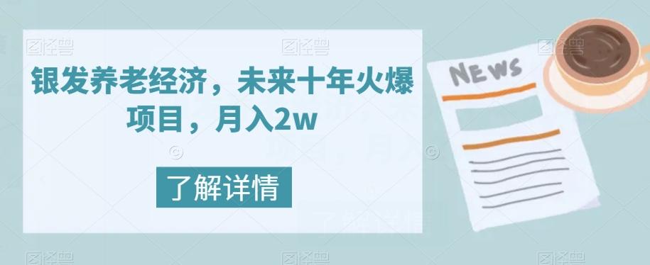 银发养老经济，未来十年火爆项目，月入2w【揭秘】-创纪