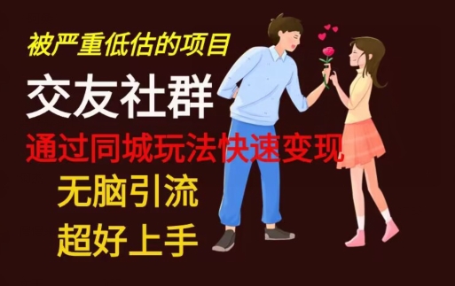 【无脑引流】同城搭子交友社群玩法教学-创纪