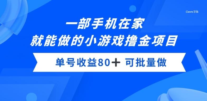 一部手机，在家就能做的小游戏撸金项目，单号收益80+-创纪
