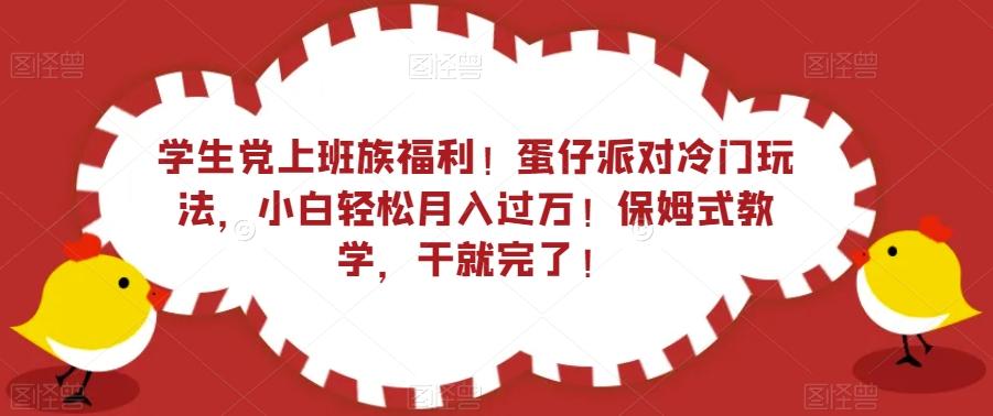 学生党上班族福利！蛋仔派对冷门玩法，小白轻松月入过万！保姆式教学，干就完了！-创纪