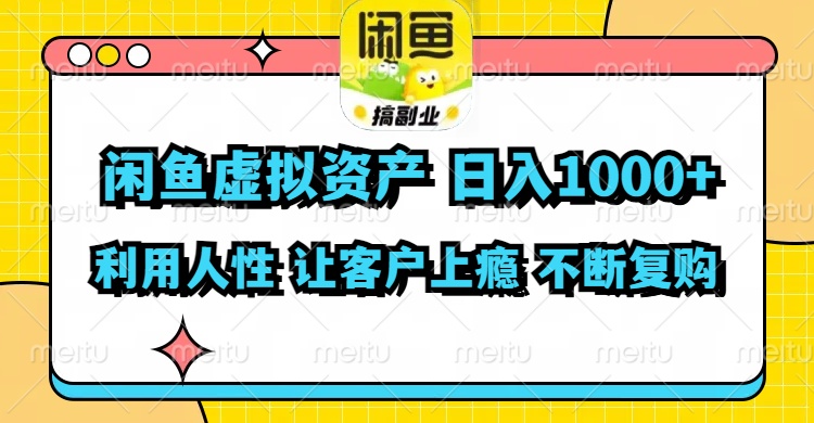 闲鱼虚拟资产  日入1000+ 利用人性 让客户上瘾 不停地复购-创纪