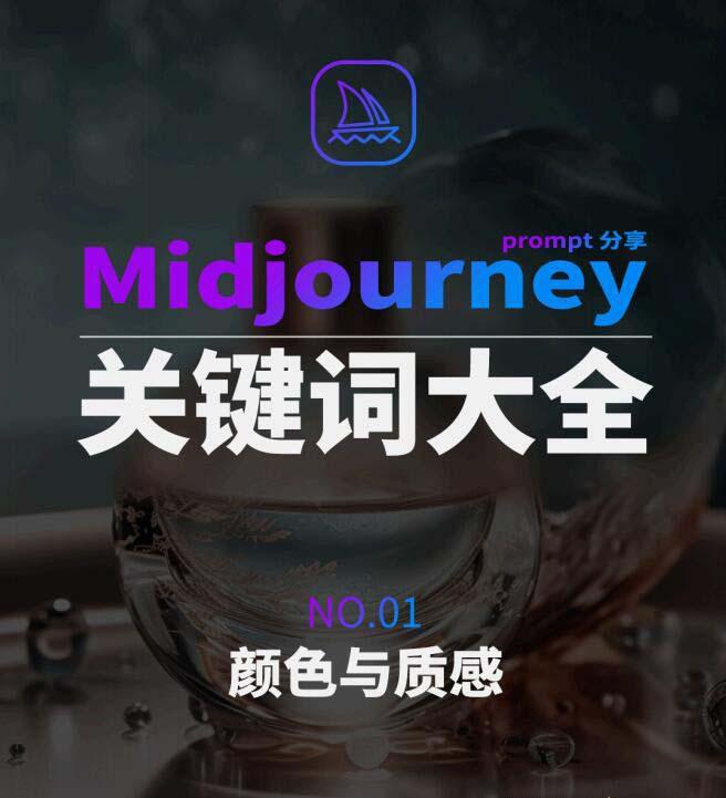 Midjourney辞典AIGC中英双语图文辞典+提示关键词Prompt大全-创纪