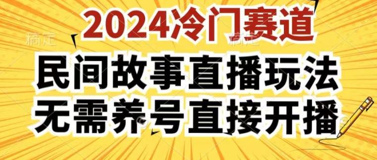 2024酷狗民间故事直播玩法3.0.操作简单，人人可做，无需养号、无需养号、无需养号，直接开播【揭秘】-创纪