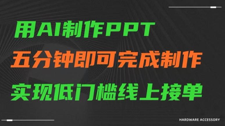 用AI制作ppt,五分钟完成制作,低门槛线上接单【揭秘】