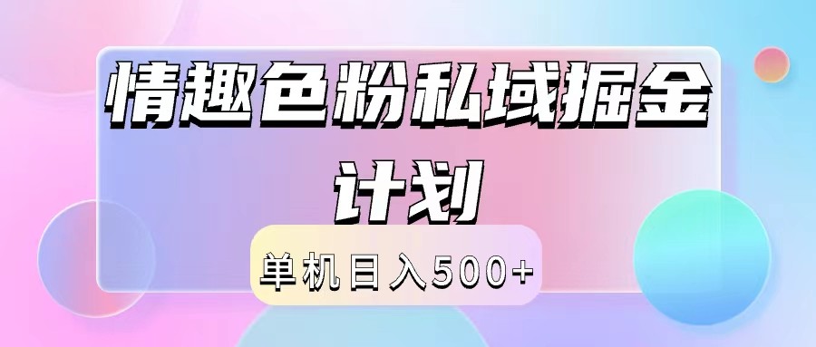 2024情趣色粉私域掘金天花板日入500+后端自动化掘金-创纪