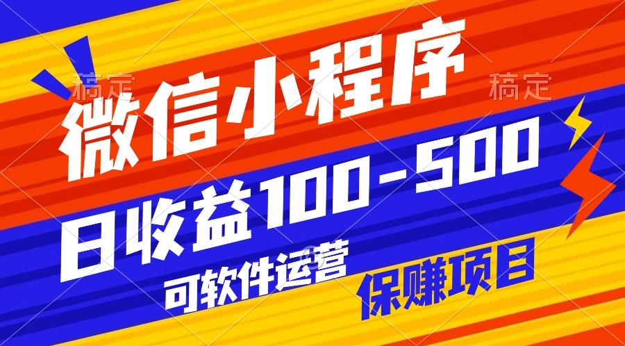 腾讯官方项目，可软件自动运营，稳定有保障，日均收益100-500+-创纪