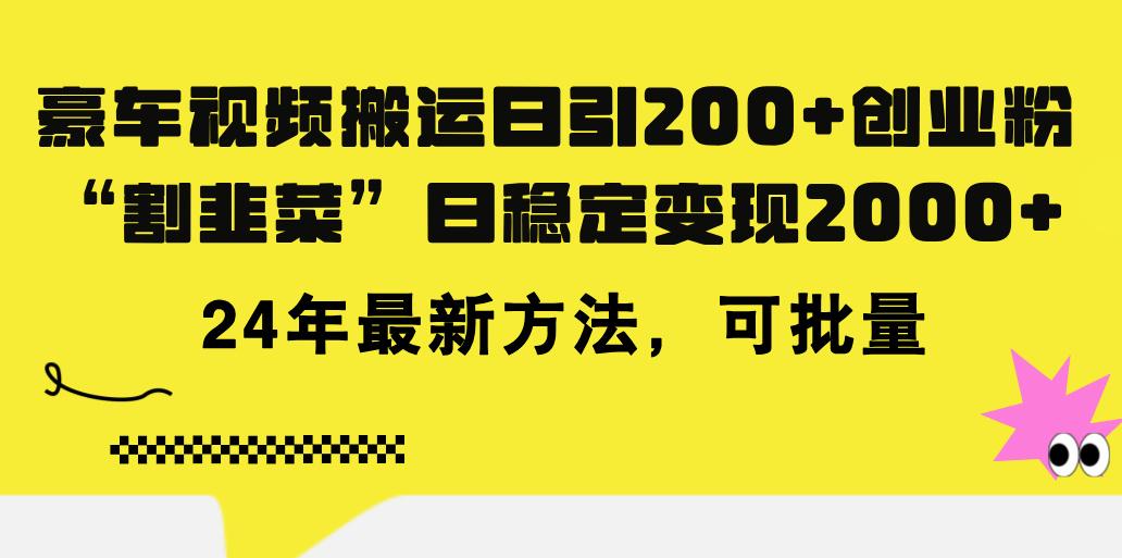 豪车视频搬运日引200+创业粉，做知识付费日稳定变现5000+24年最新方法!-创纪