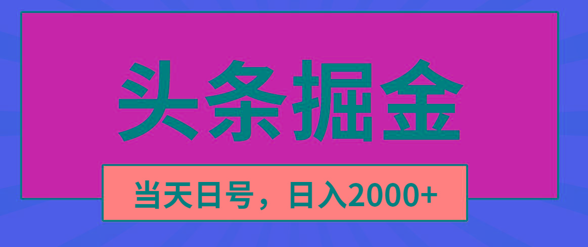 头条掘金，当天起号，第二天见收益，日入2000+-创纪