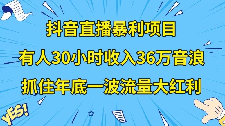 抖音直播暴利项目，有人30小时收入36万音浪，公司宣传片年会视频制作，抓住年底一波流量大红利【揭秘】-创纪