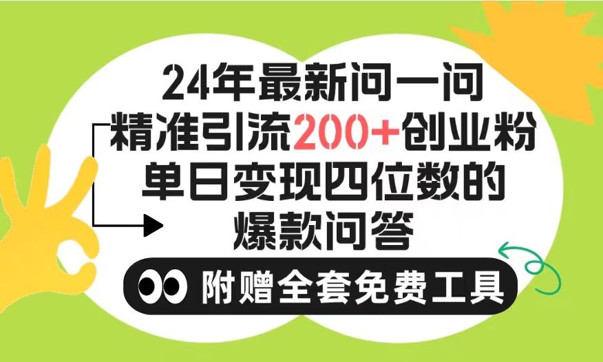 (9891期)2024微信问一问暴力引流操作，单个日引200+创业粉！不限制注册账号！0封...-创纪