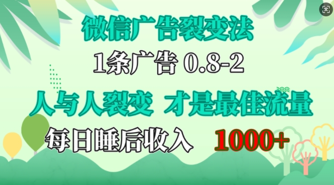 微信广告裂变法，操控人性，自发为你免费宣传，人与人的裂变才是最佳流量，单日睡后收入1k【揭秘】-创纪