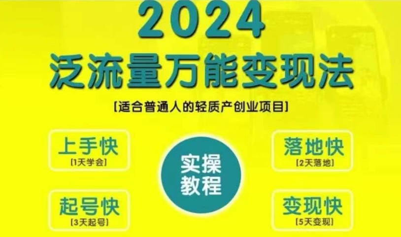 创业变现教学，2024泛流量万能变现法，适合普通人的轻质产创业项目-创纪