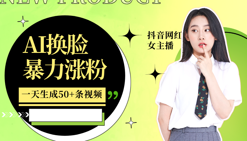 利用AI换脸，制作美女跳舞视频，一个月涨粉5w+，轻松变现-创纪