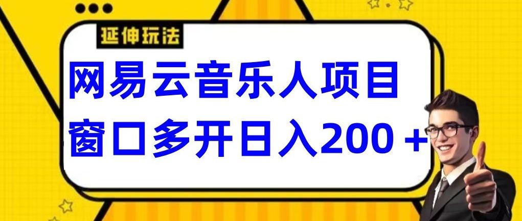 拆解网易云音乐人项目，窗口多开日入200+-创纪