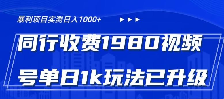 外面卖1980的视频号冷门三农赛道悄悄做月入3万+当天见收益-创纪