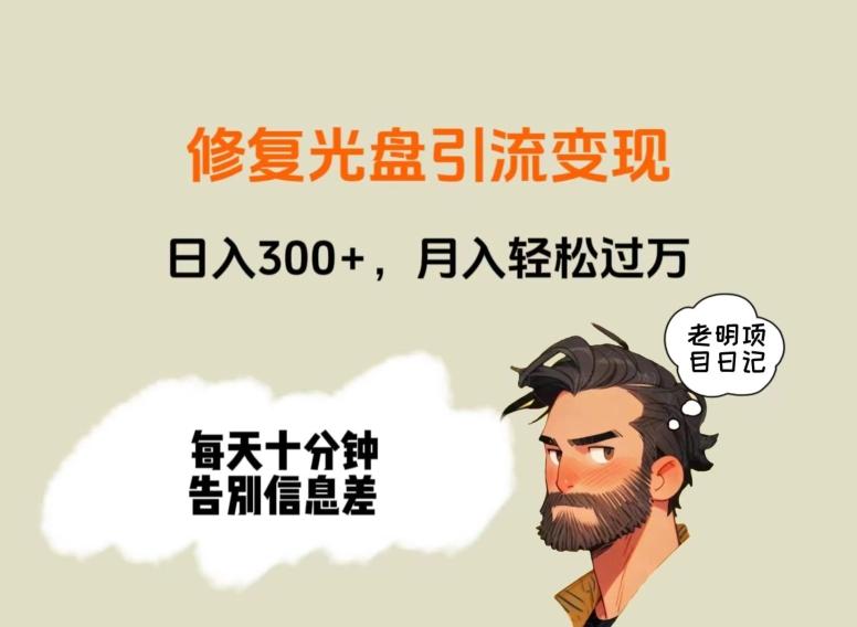 修复光盘引流变现，日入300+，月入轻松过万-创纪
