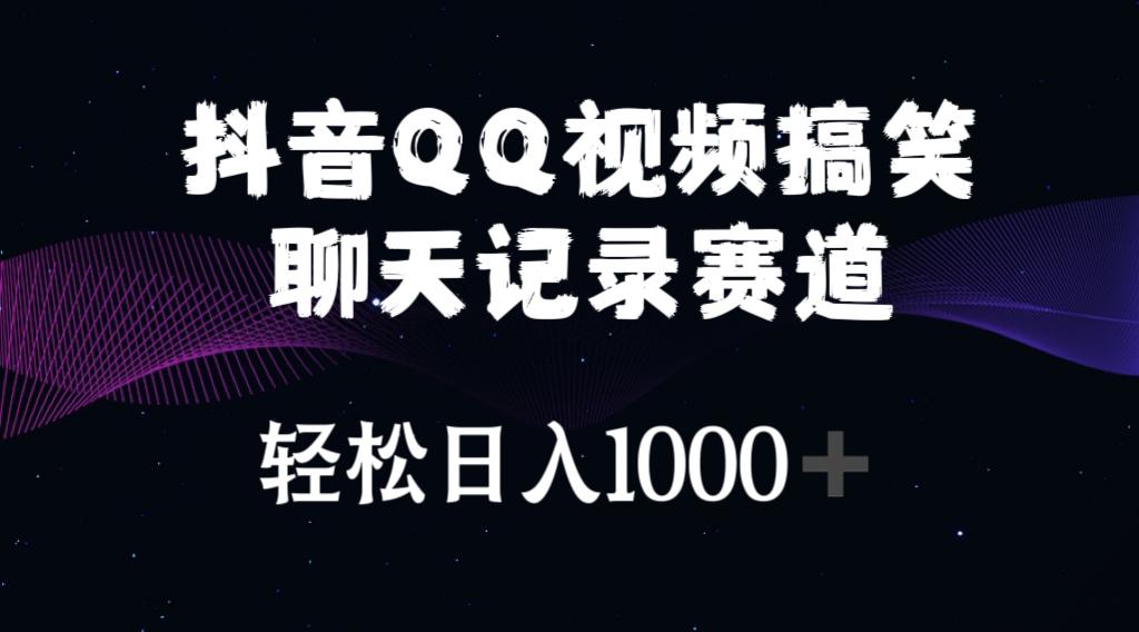 抖音QQ视频搞笑聊天记录赛道 轻松日入1000+-创纪
