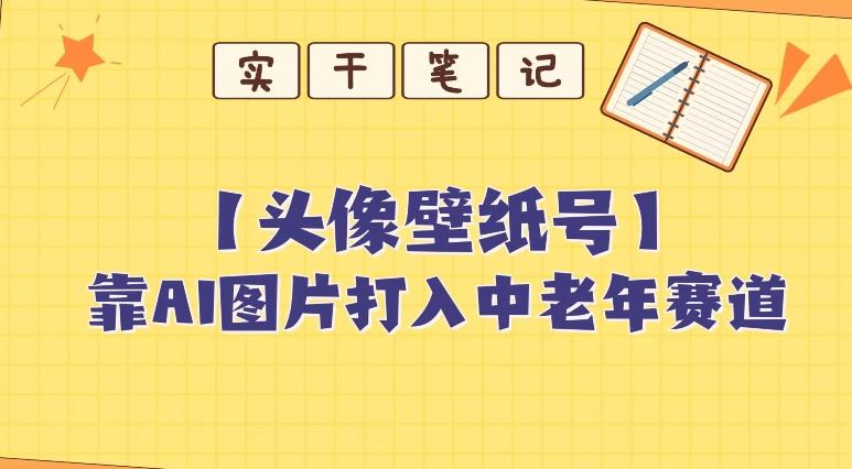 靠AI生成短视频壁纸号打入中老年群体，超简单制作，可批量矩阵操作-创纪