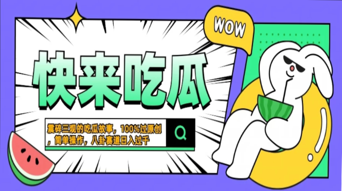 震碎三观的吃瓜故事，一键生成100%过原创，猎奇八卦赛道，简单操作日入…-创纪