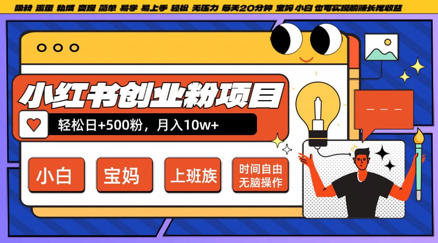 小红书创业粉日+500，月入10W+，无脑操作，每天20分钟-创纪