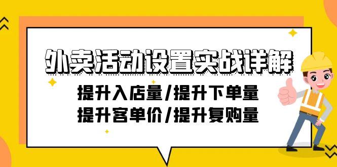外卖活动设置实战详解：提升入店量/提升下单量/提升客单价/提升复购量-21节-创纪