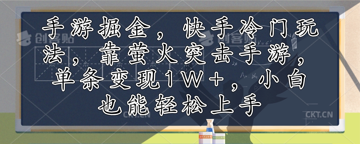 手游掘金，快手冷门玩法，靠萤火突击手游，单条变现1W+，小白也能轻松上手-创纪