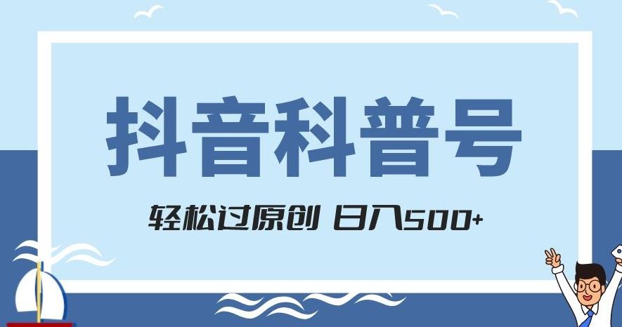 抖音科普号项目，轻松过原创，官方流量扶持，涨粉快，日入500+【揭秘】-创纪