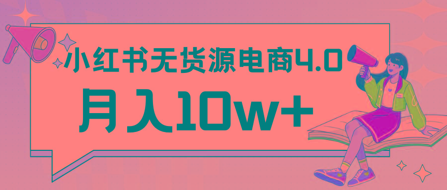 小红书新电商实战 无货源实操从0到1月入10w+ 联合抖音放大收益-创纪