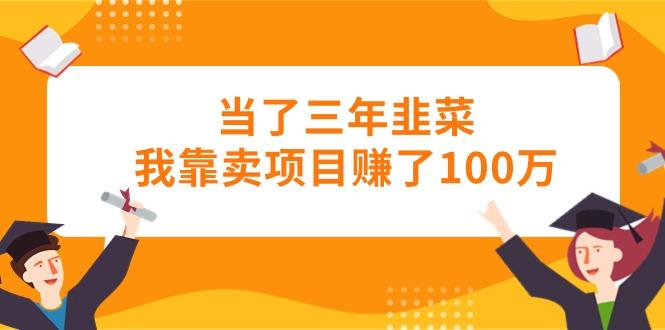当了三年韭菜我靠卖项目赚了100万-创纪
