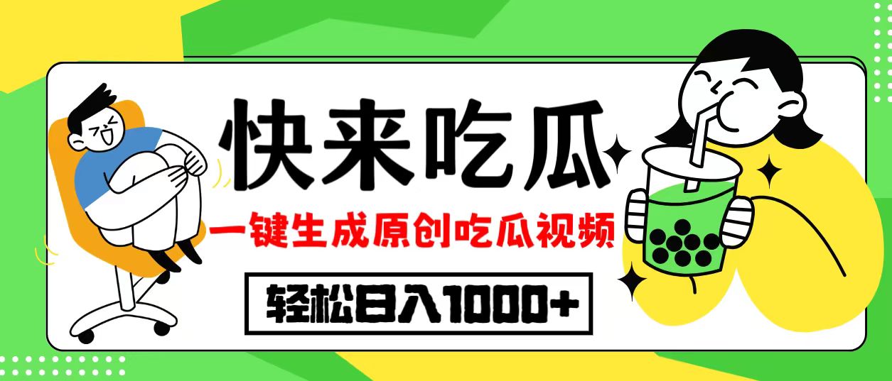 最新风口，吃瓜赛道！一键生成原创视频，多种变现方式，轻松日入10.-创纪