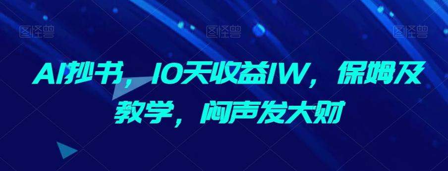 AI抄书，10天收益1W，保姆及教学，闷声发大财-创纪
