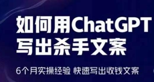如何用ChatGPT写出杀手文案，6个月实操经验，快速写出收钱文案-创纪