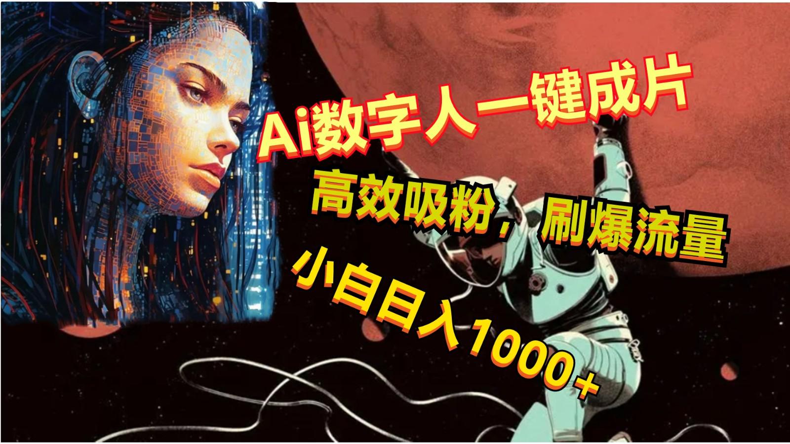 Ai数字人一键成片，刷爆流量，高度吸粉，小白日入1000+-创纪