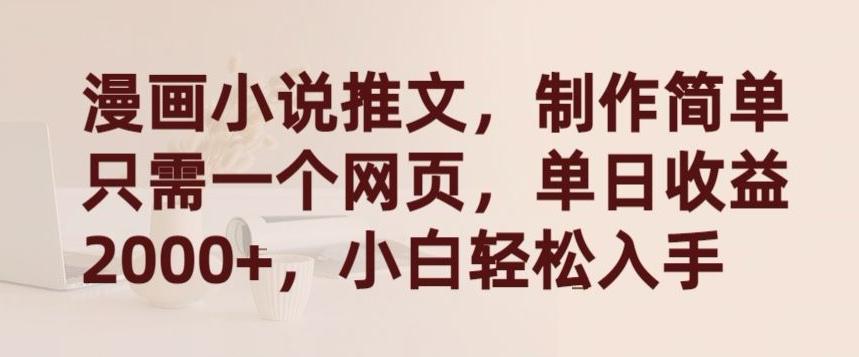 漫画小说推文，制作简单只需一个网页，单日收益2000+，小白轻松入手【揭秘】-创纪